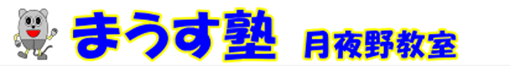まうす塾 月夜野教室